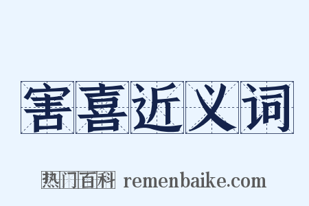 害喜近义词是什么意思的图片